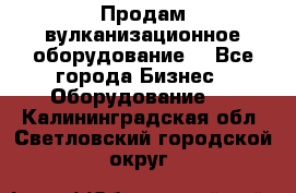 Продам вулканизационное оборудование  - Все города Бизнес » Оборудование   . Калининградская обл.,Светловский городской округ 